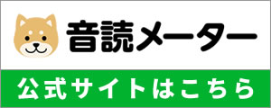 音読メーター