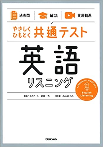 英語　高校　参考書　リスニング&リーディング 共通テスト新課程攻略問題集 英語リスニング｜「赤本」の教学社